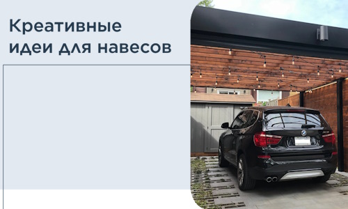 Креативные идеи для навесов от РадиДОМА-Клн