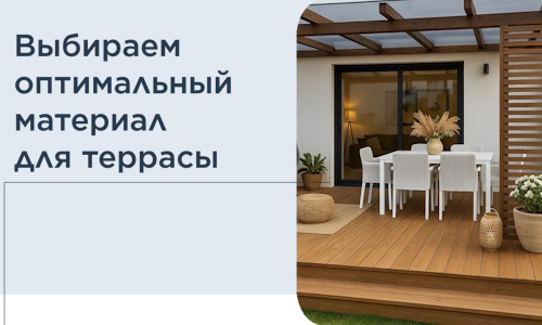 Выбираем оптимальный материал для террасы в Калининграде