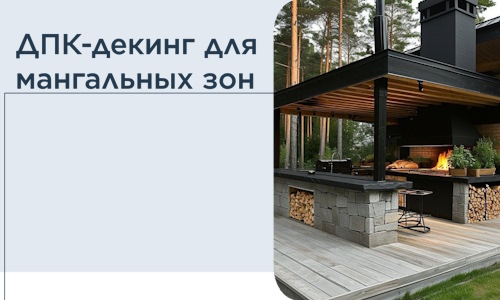 ДПК-декинг для мангальных зон в Калининграде